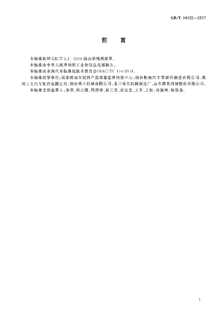 GB/T 34422-2017 标准预览