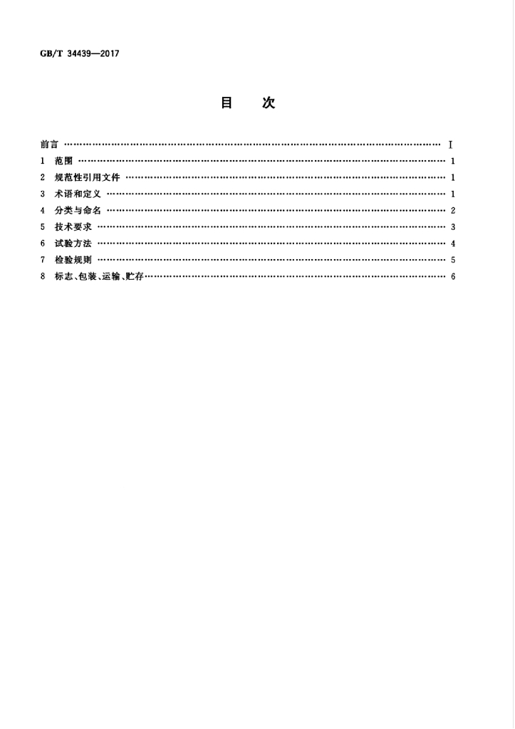 GB/T 34439-2017 标准预览