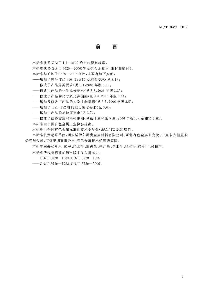 GB/T 3629-2017 标准预览