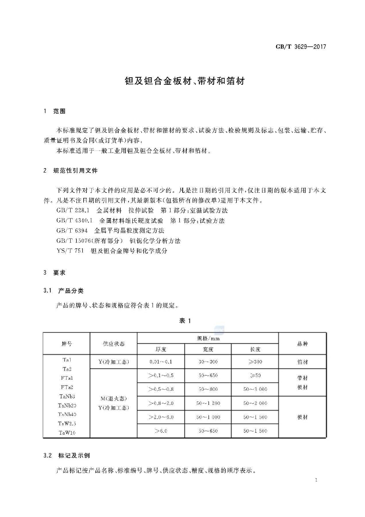 GB/T 3629-2017 标准预览