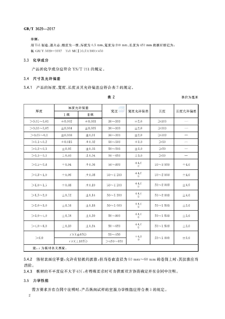 GB/T 3629-2017 标准预览