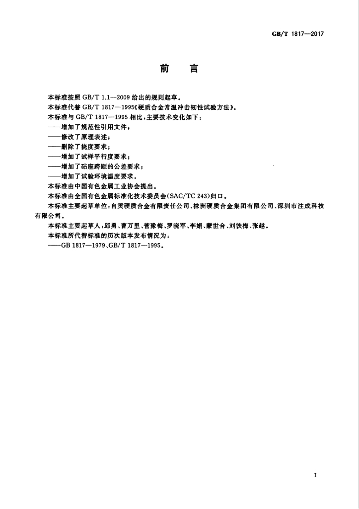 GB/T 1817-2017 标准预览