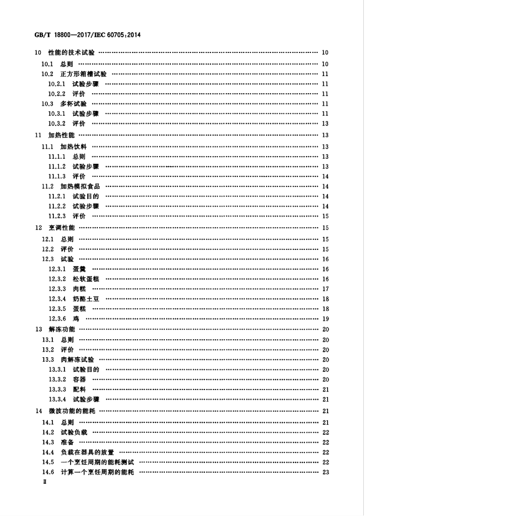 GB/T 18800-2017 标准预览