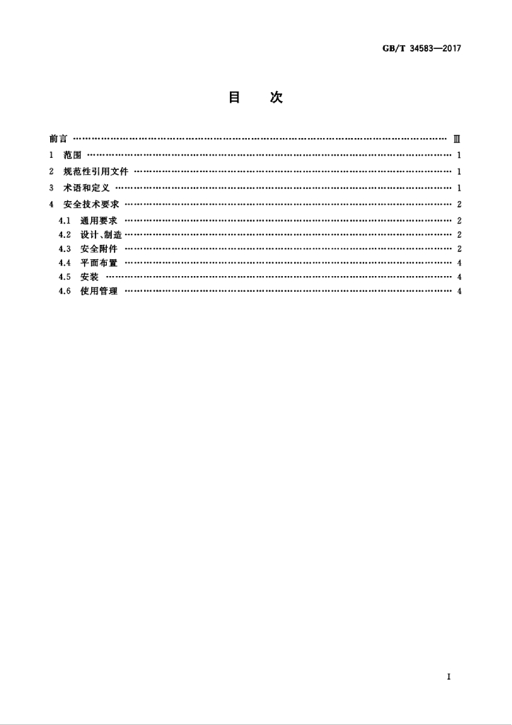 GB/T 34583-2017 标准预览