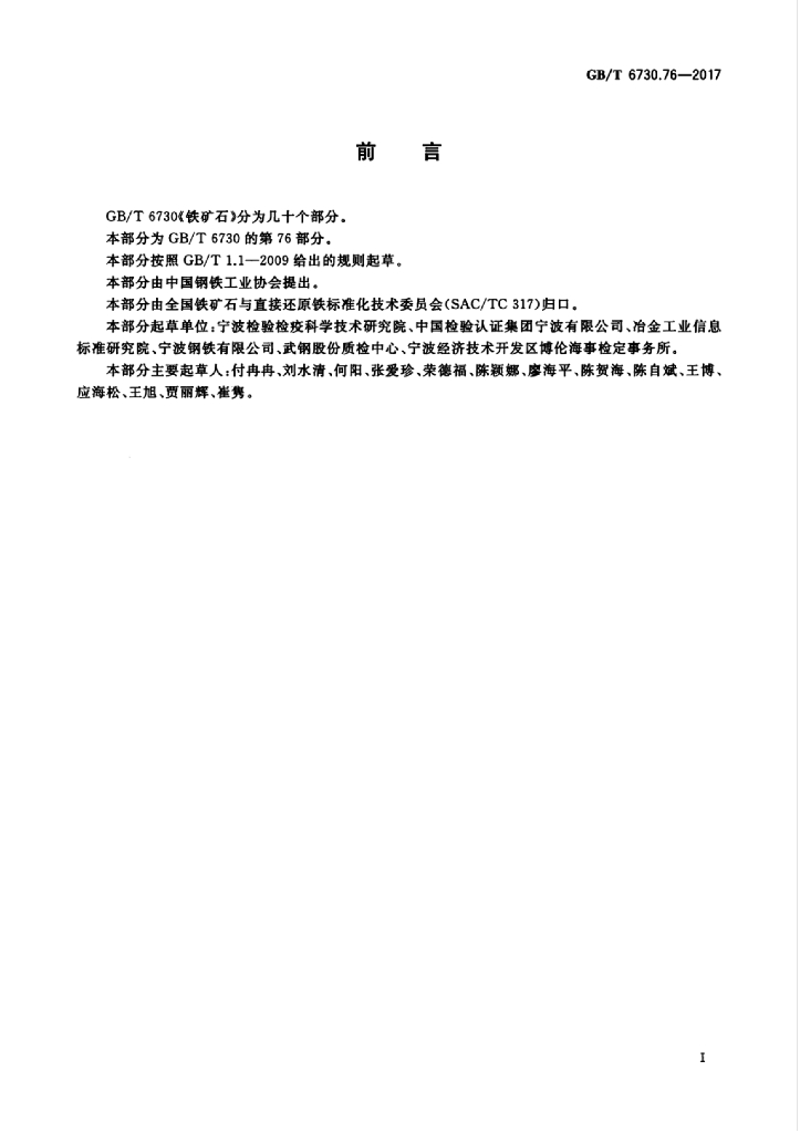 GB/T 6730.76-2017 标准预览