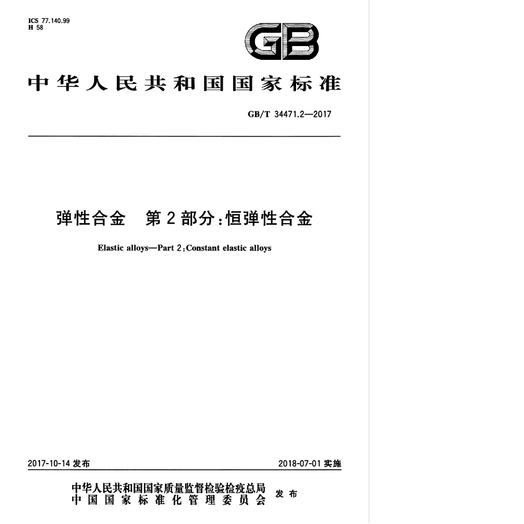 GB/T 34471.2-2017 标准预览