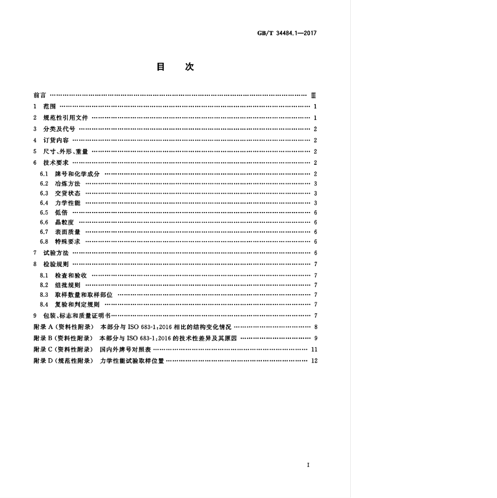 GB/T 34484.1-2017 标准预览