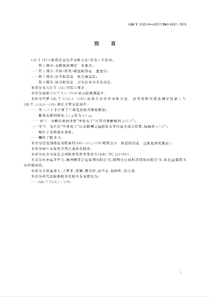 GB/T 5124.4-2017 标准预览