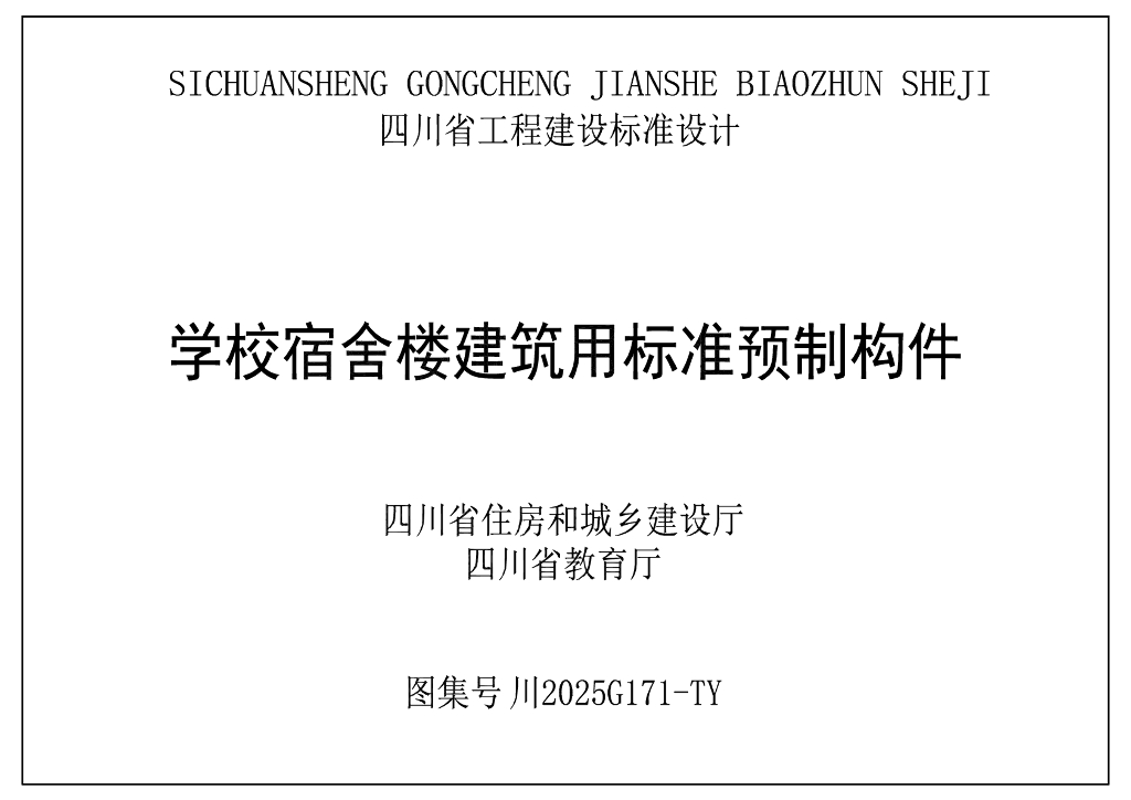 川2025G171-TY 学校宿舍楼建筑用标准预制构件图集