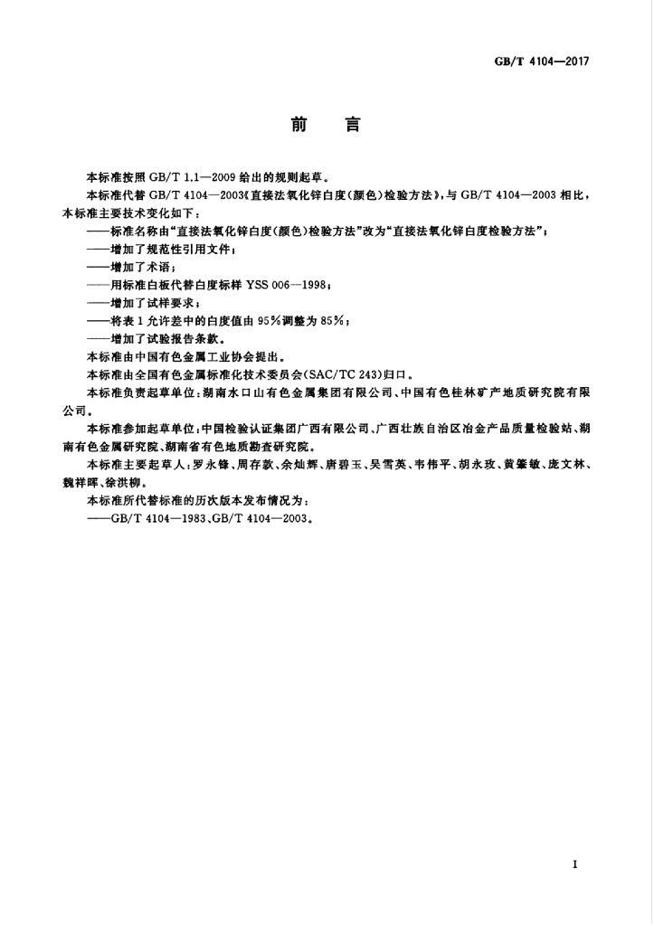 GB/T 4104-2017 标准预览