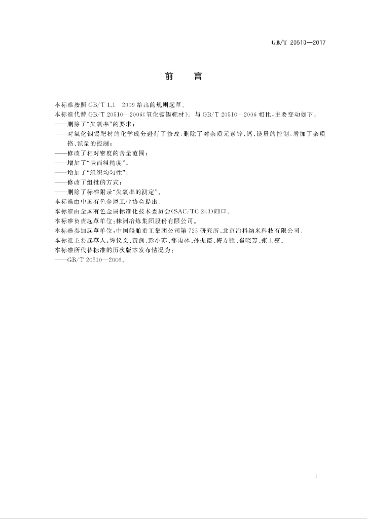 GB/T 20510-2017 标准预览