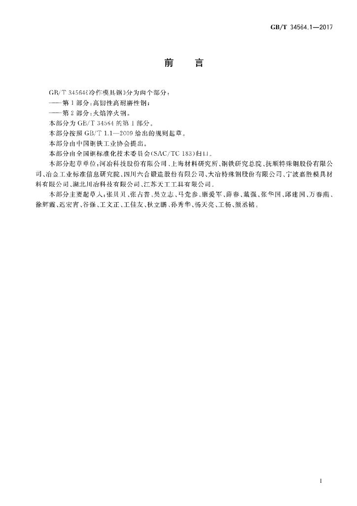 GB/T 34564.1-2017 标准预览