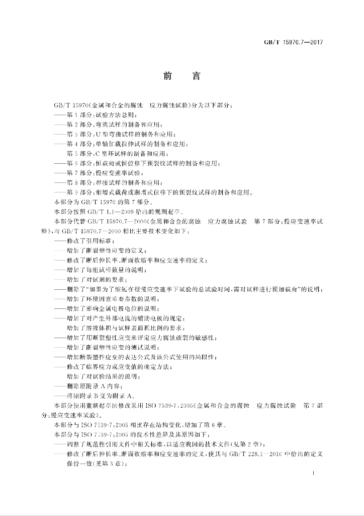 GB/T 15970.7-2017 标准预览