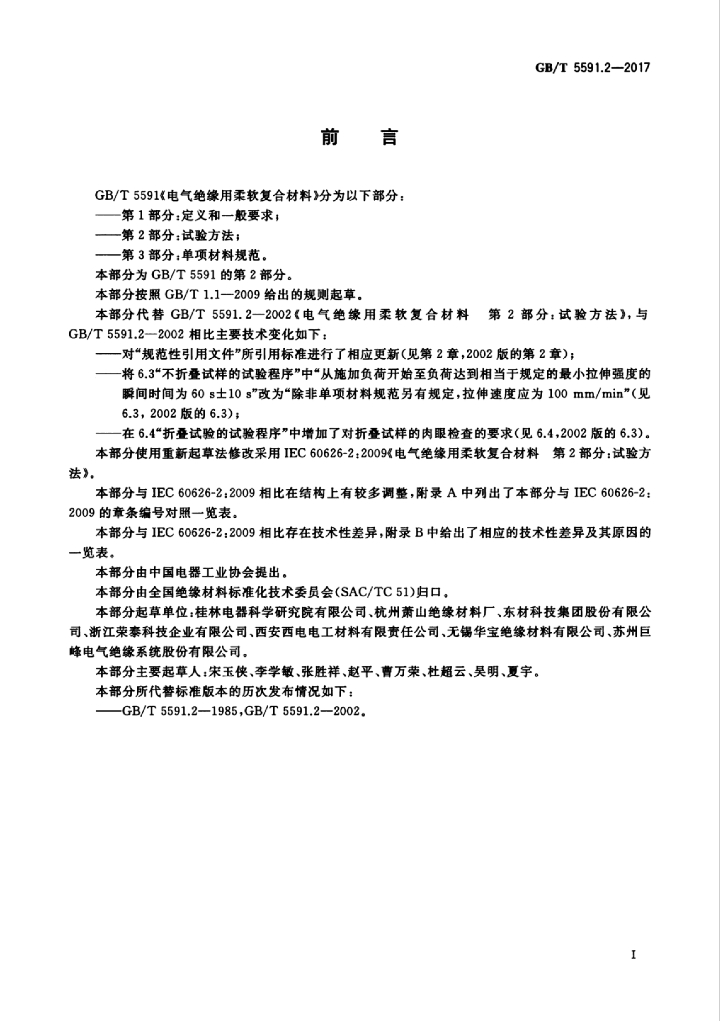 GB/T 5591.2-2017 标准预览