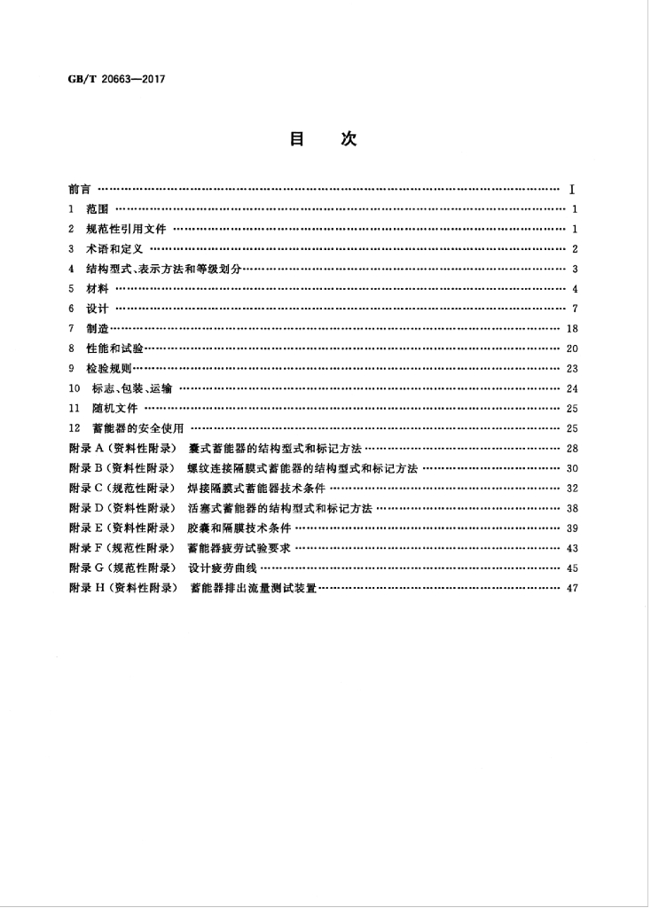 GB/T 20663-2017 标准预览