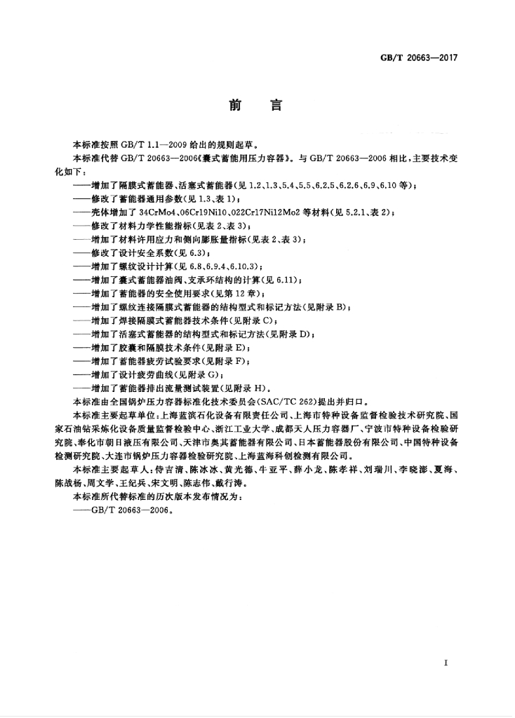 GB/T 20663-2017 标准预览