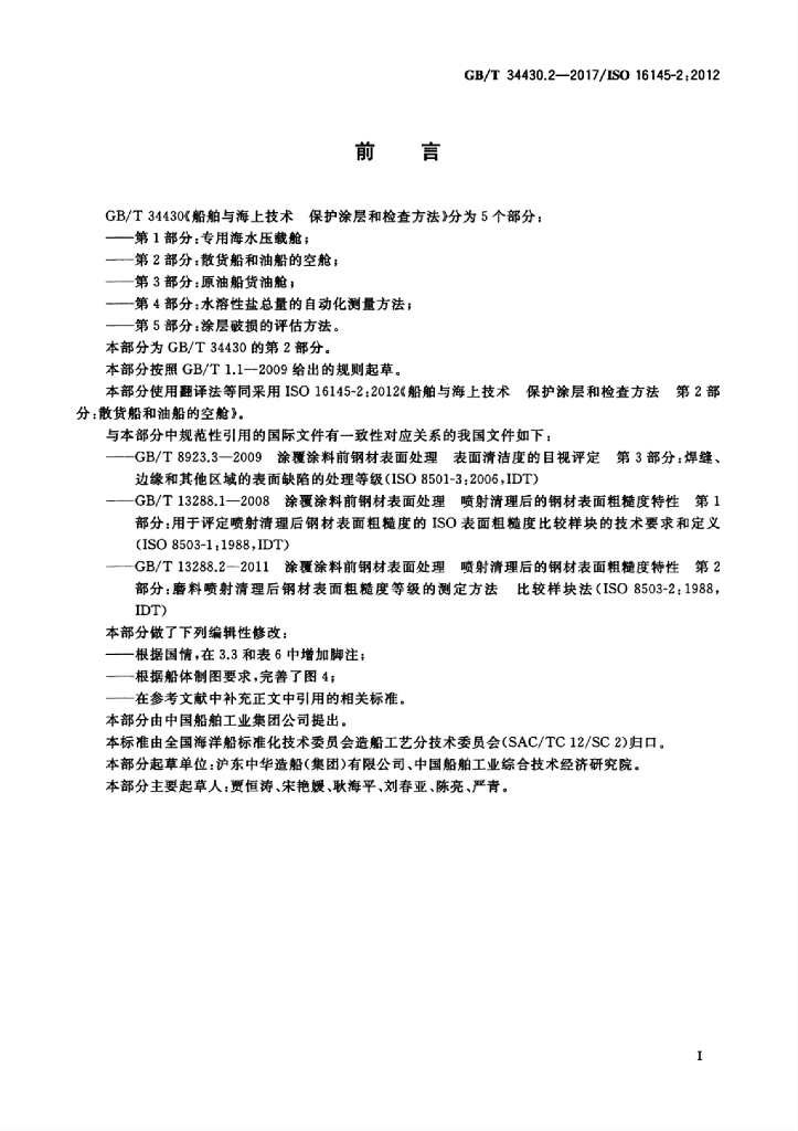 GB/T 34430.2-2017 标准预览