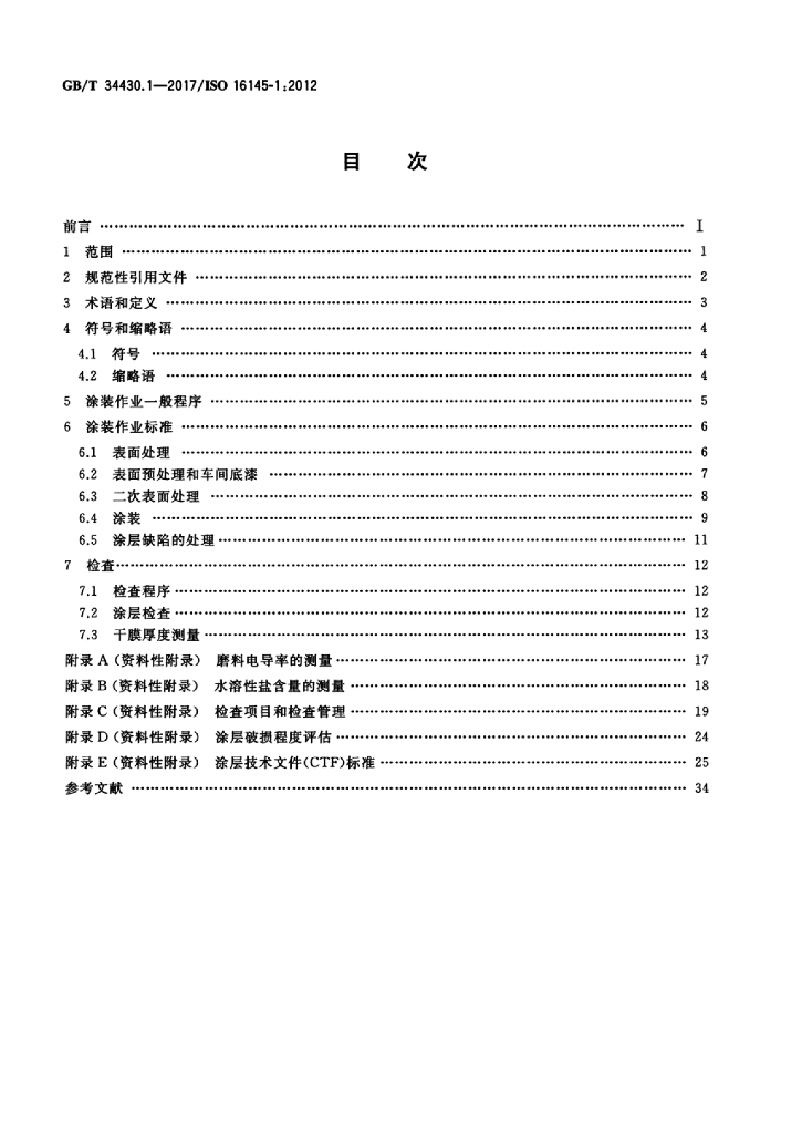 GB/T 34430.1-2017 标准预览