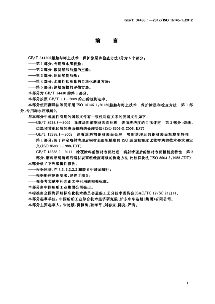 GB/T 34430.1-2017 标准预览