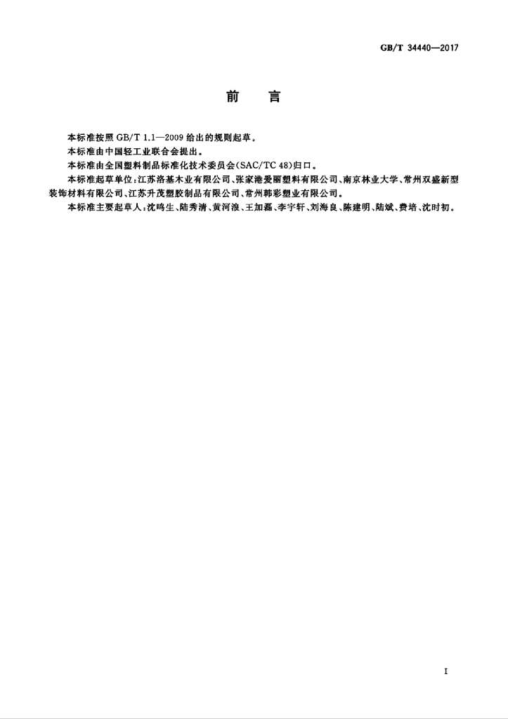 GB/T 34440-2017 标准预览