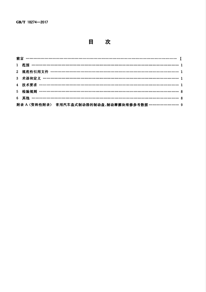 GB/T 18274-2017 标准预览
