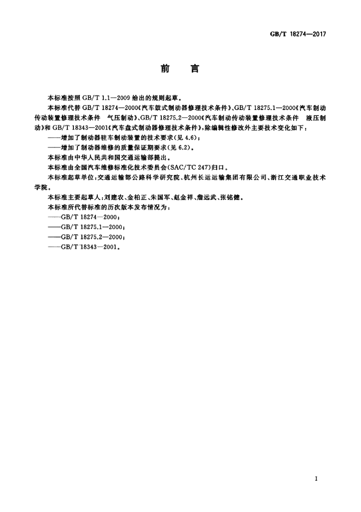 GB/T 18274-2017 标准预览