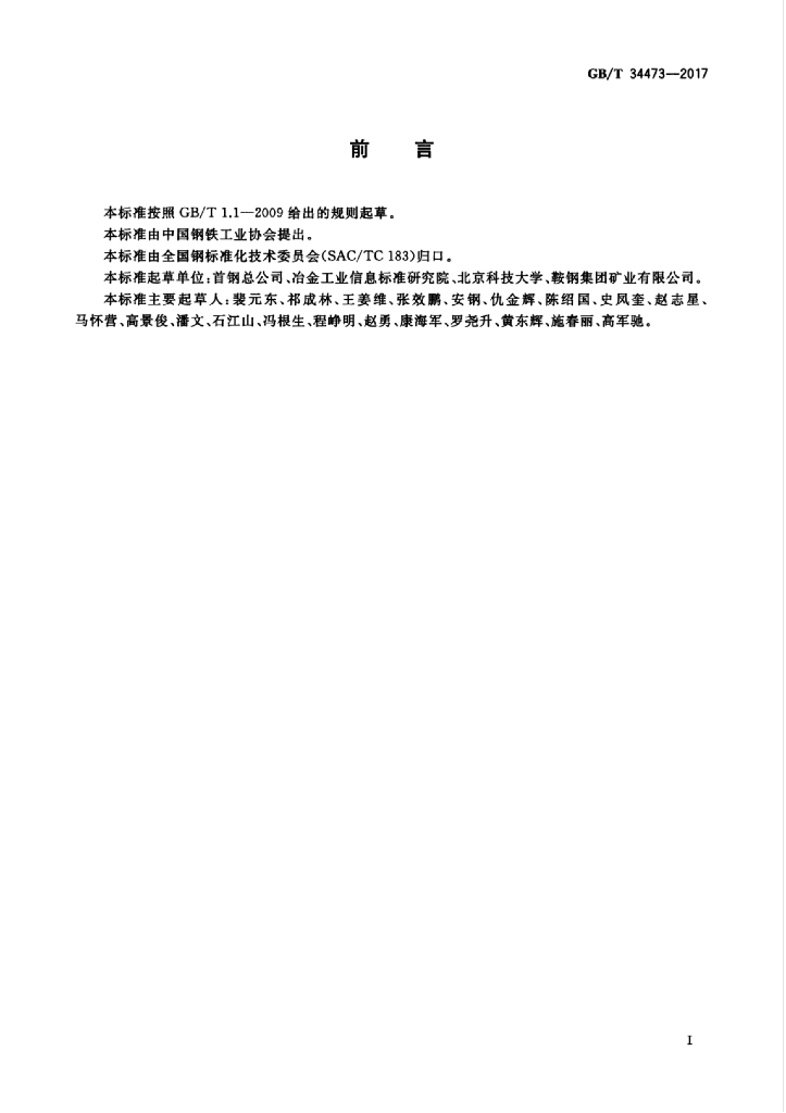 GB/T 34473-2017 标准预览