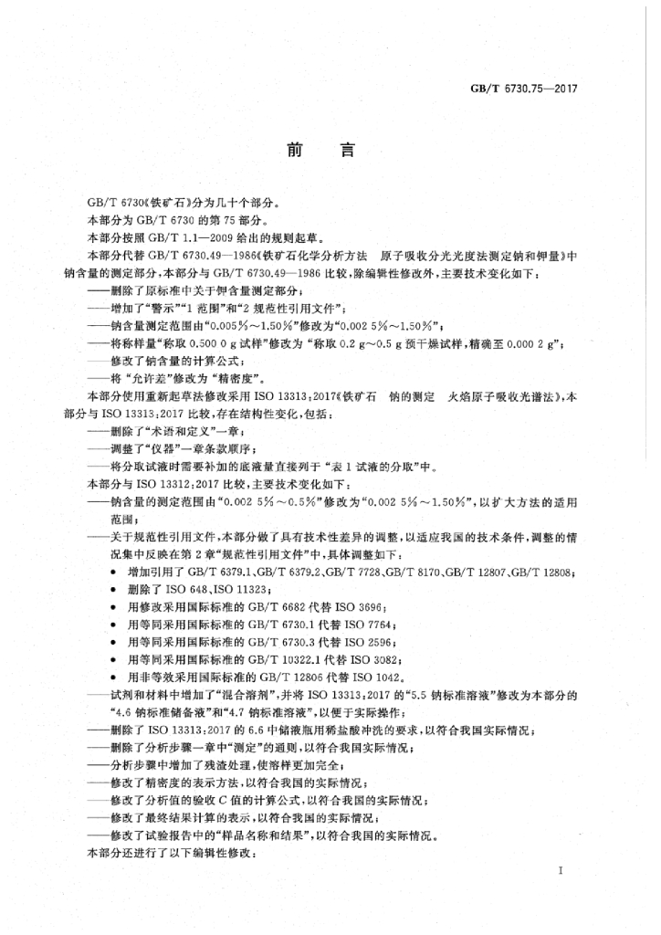 GB/T 6730.75-2017 标准预览