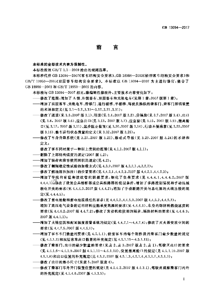 GB 13094-2017 标准预览