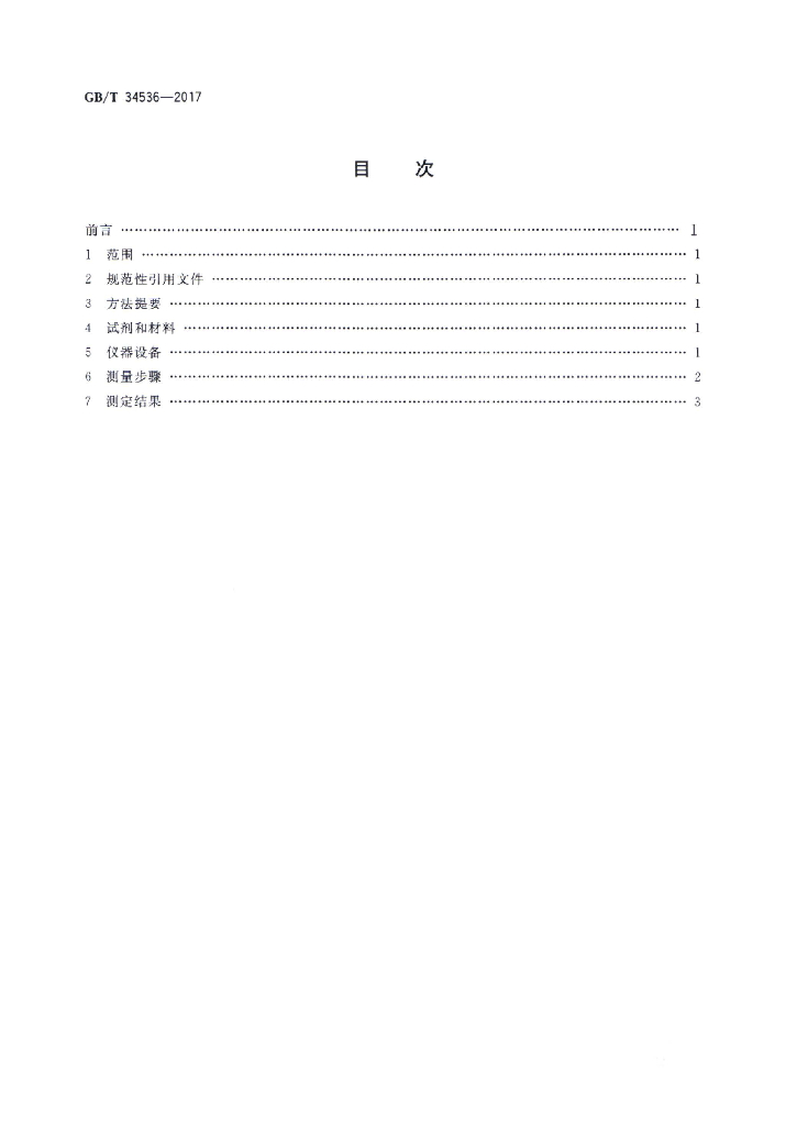 GB/T 34536-2017 标准预览