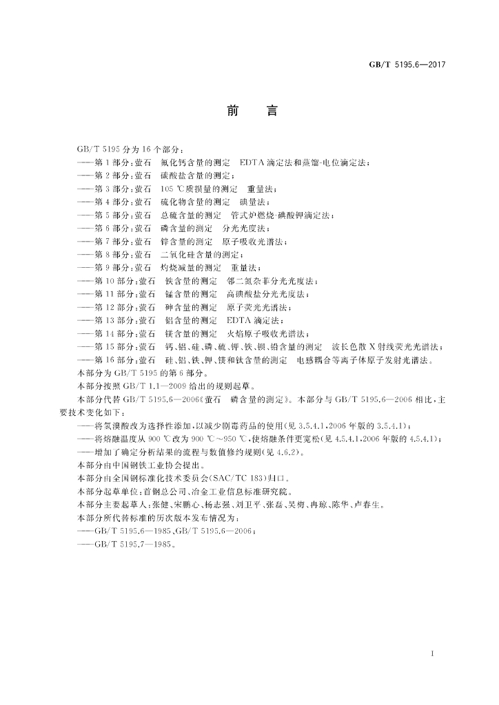 GB/T 5195.6-2017 标准预览
