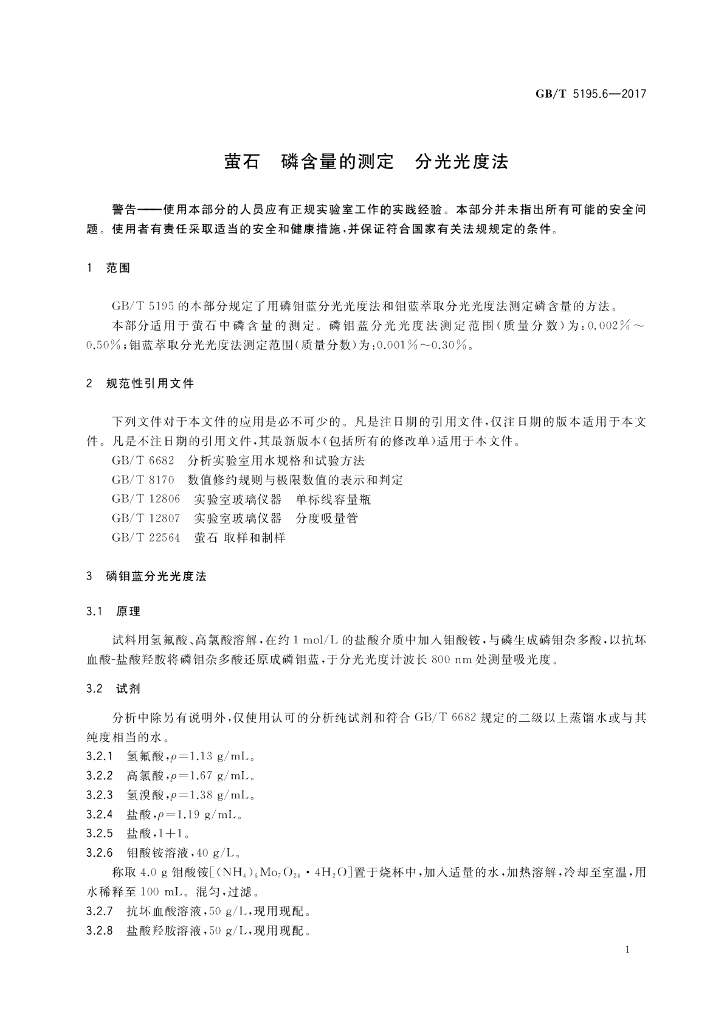 GB/T 5195.6-2017 标准预览