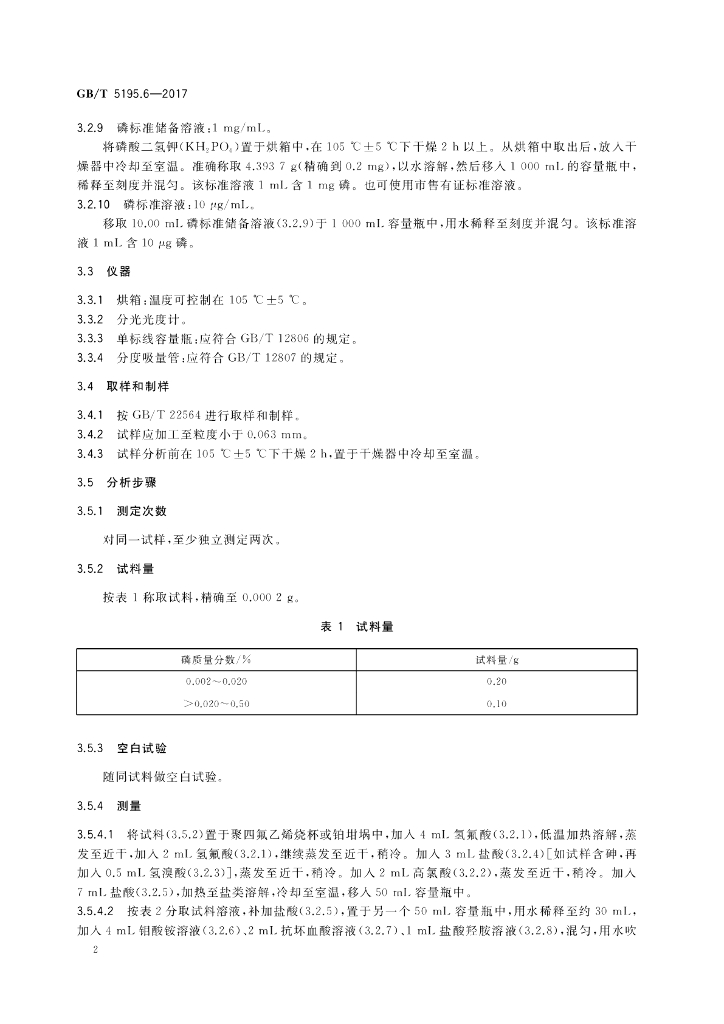 GB/T 5195.6-2017 标准预览