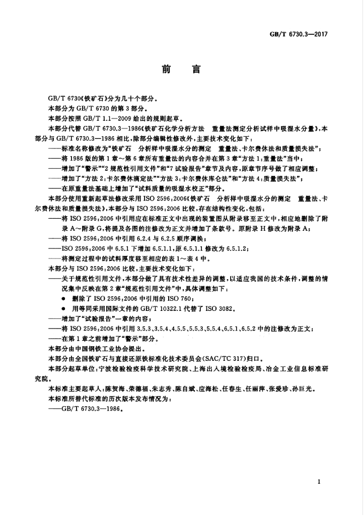 GB/T 6730.3-2017 标准预览