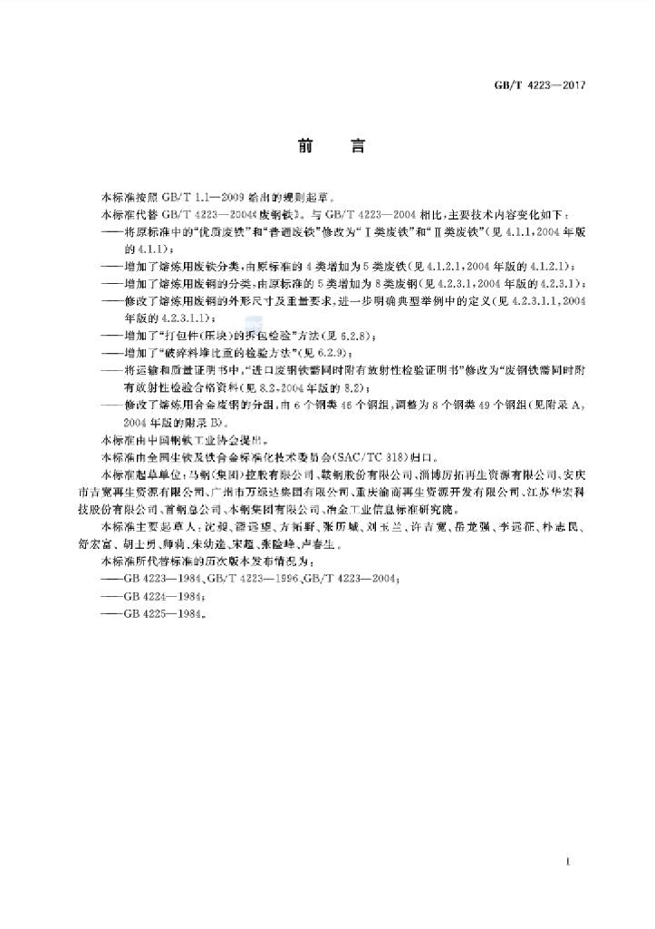 GB/T 4223-2017 标准预览