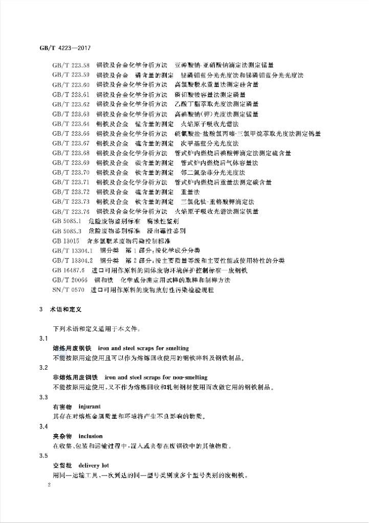 GB/T 4223-2017 标准预览