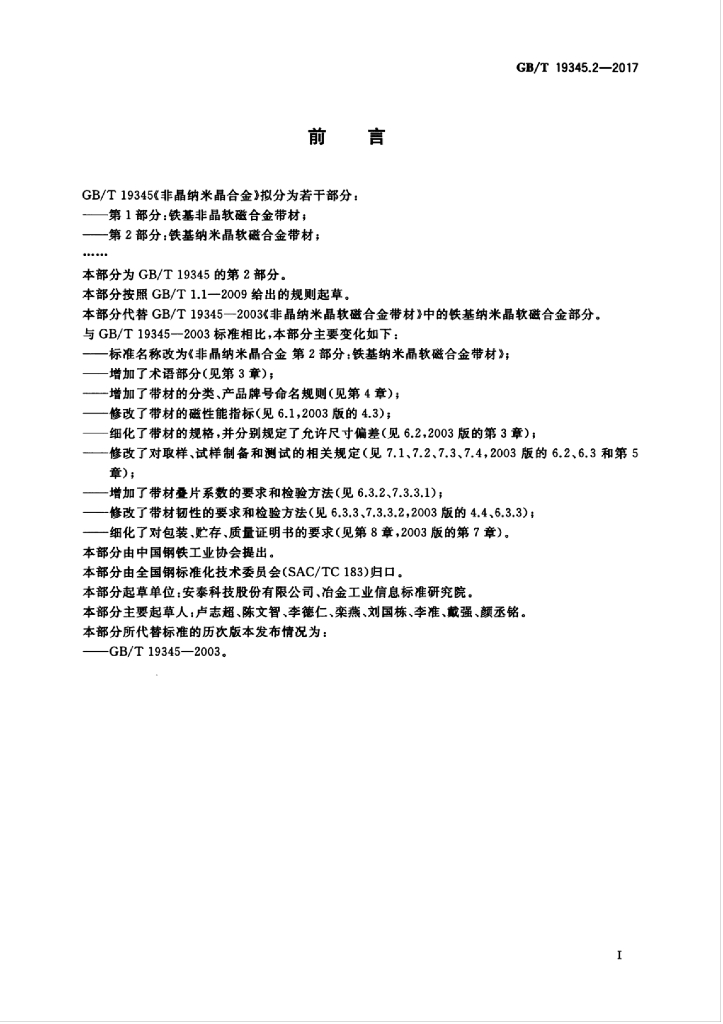 GB/T 19345.2-2017 标准预览