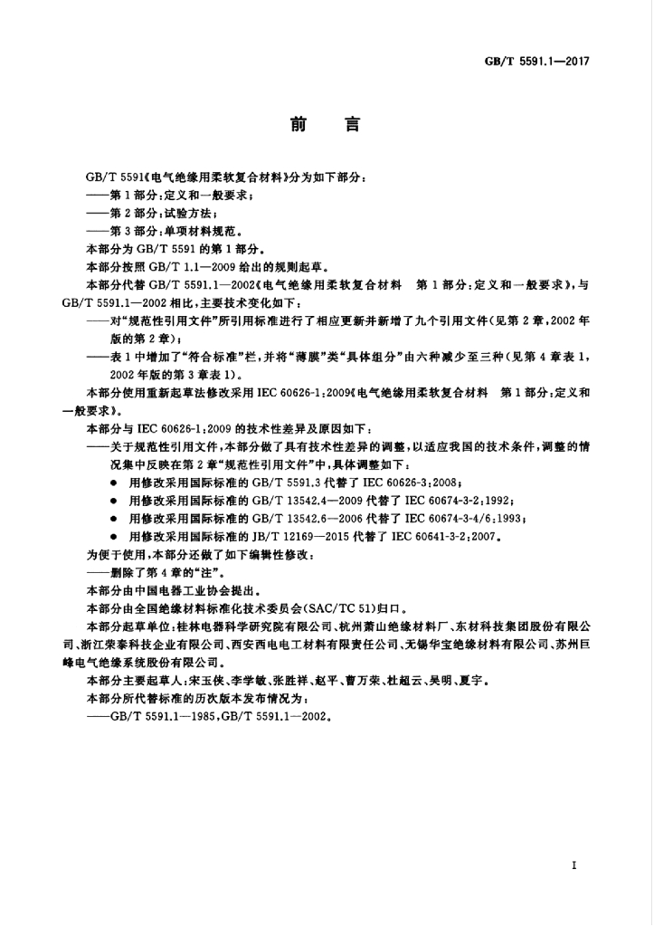 GB/T 5591.1-2017 标准预览