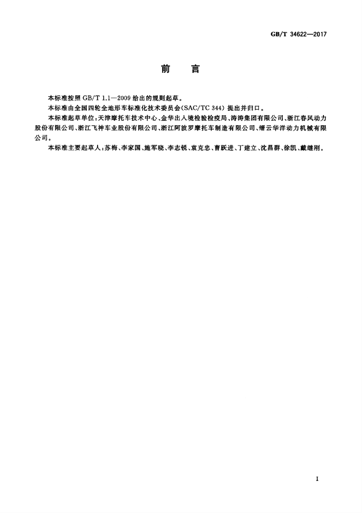 GB/T 34622-2017 标准预览