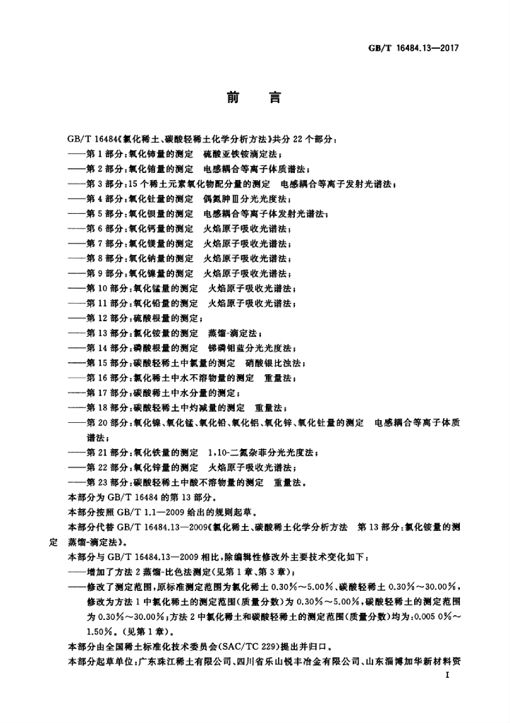 GB/T 16484.13-2017 标准预览