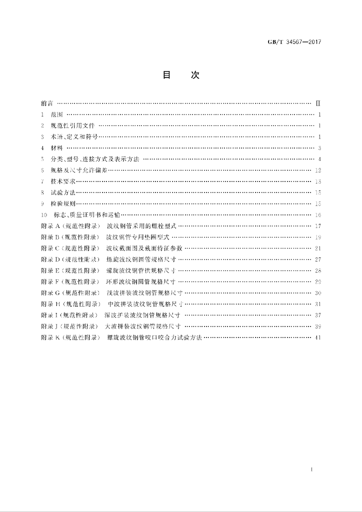 GB/T 34567-2017 标准预览