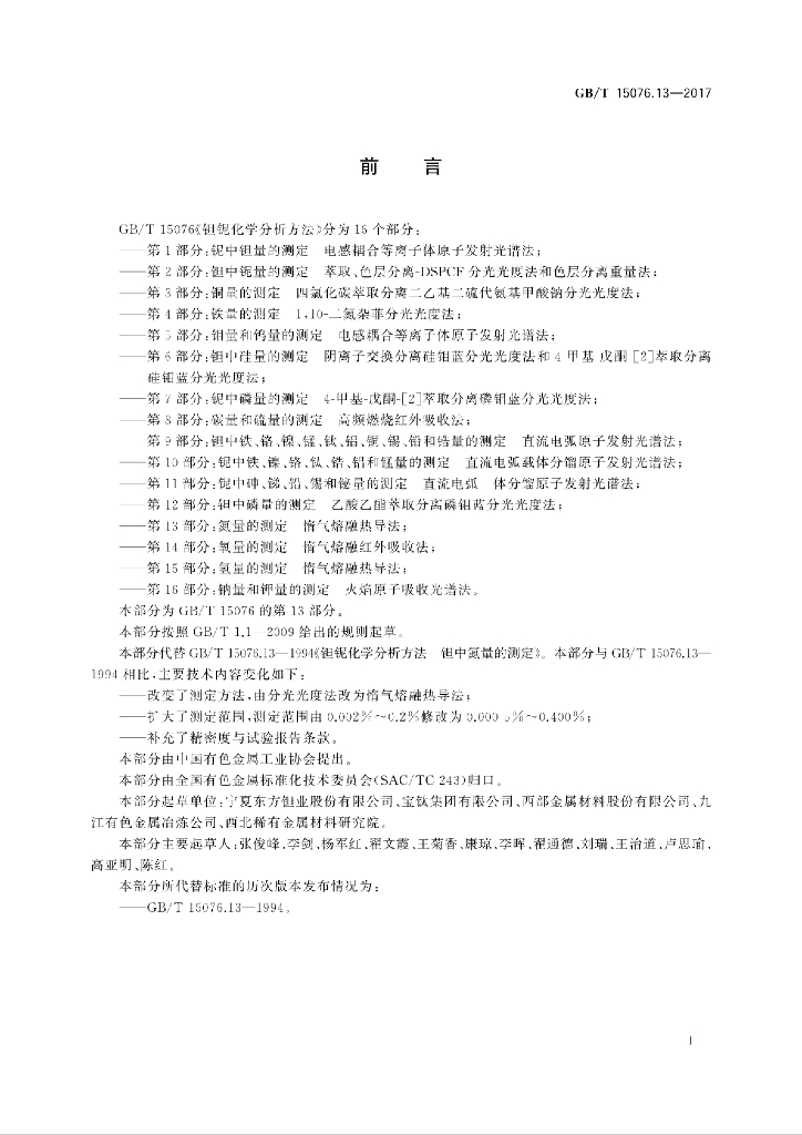 GB/T 15076.13-2017 标准预览