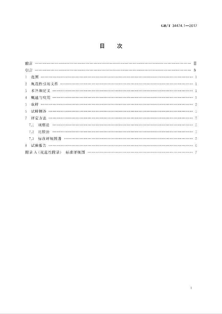 GB/T 34474.1-2017 标准预览