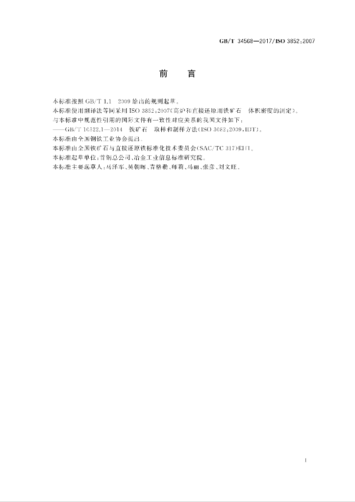 GB/T 34568-2017 标准预览