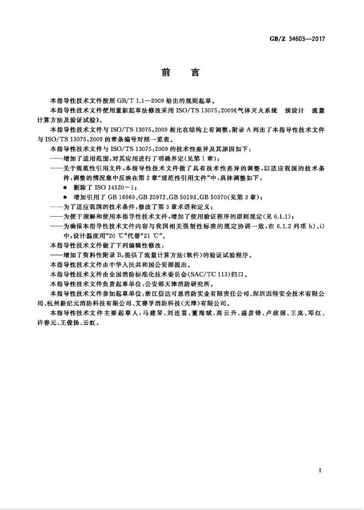 GB/Z 34603-2017 标准预览