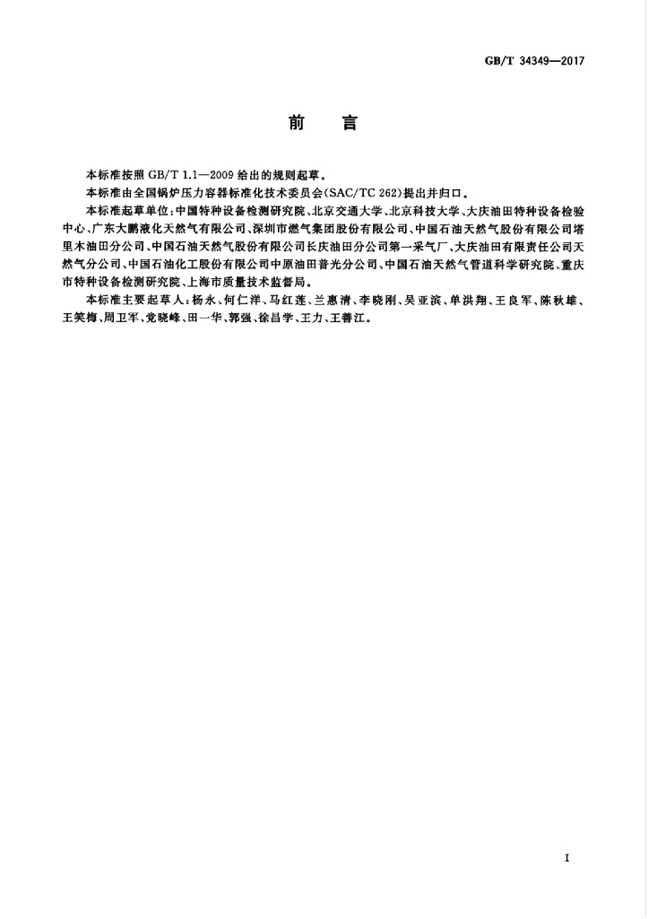 GB/T 34349-2017 标准预览