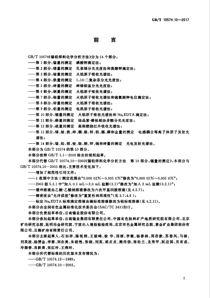 GB/T 10574.10-2017 标准预览