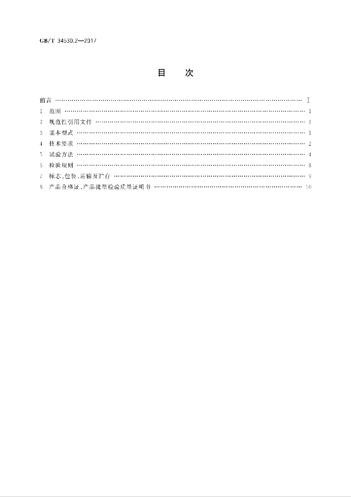 GB/T 34530.2-2017 标准预览
