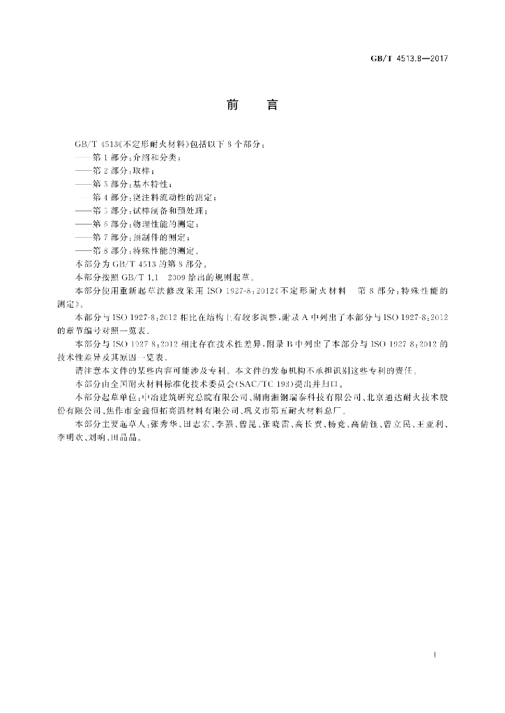 GB/T 4513.8-2017 标准预览