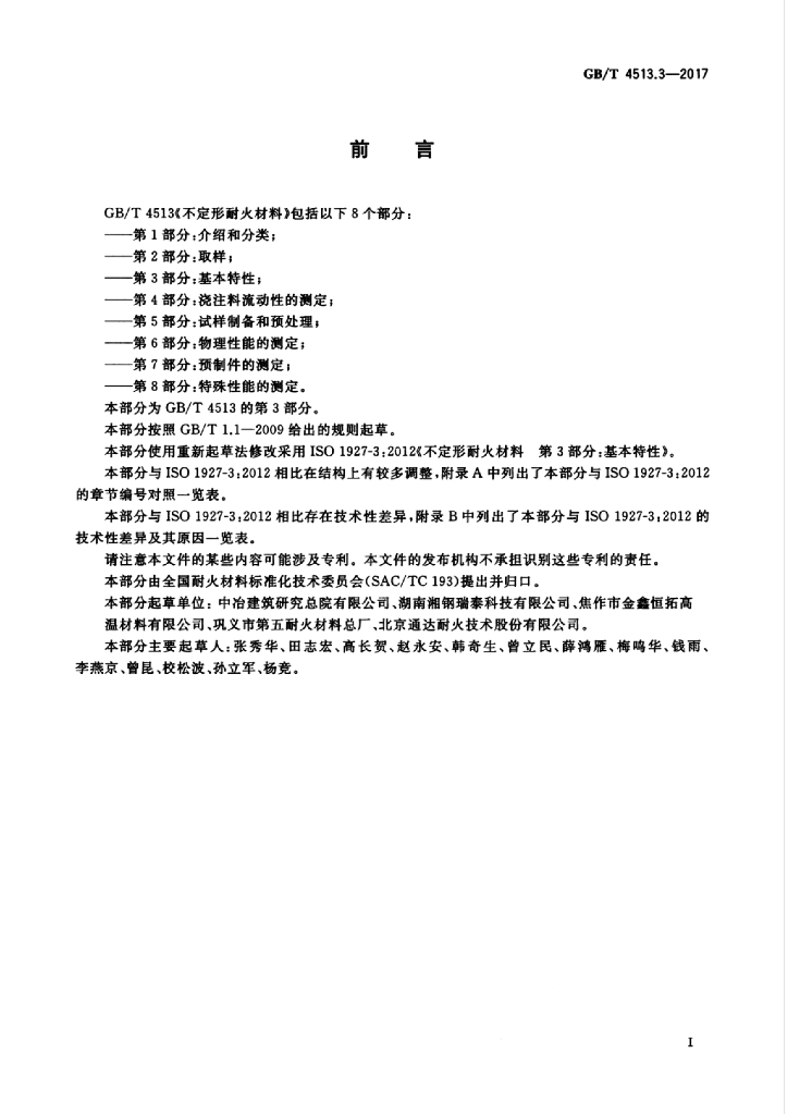 GB/T 4513.3-2017 标准预览